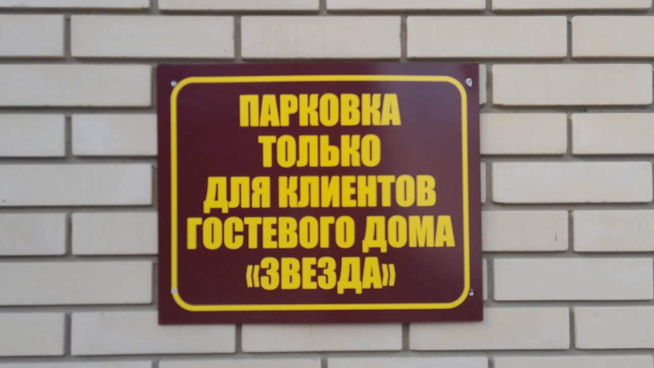 Гостевой дом Звезда Саратов-9