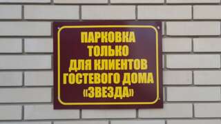 Гостевой дом Звезда Саратов-5