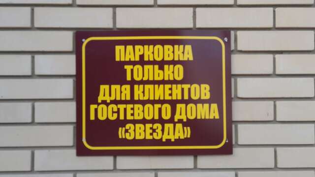 Гостевой дом Звезда Саратов-8